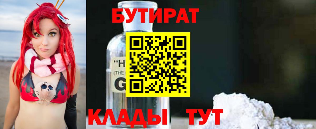 Бутират 99%  Вход с VPN  Кириши 